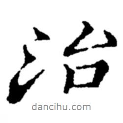 治書法圖片