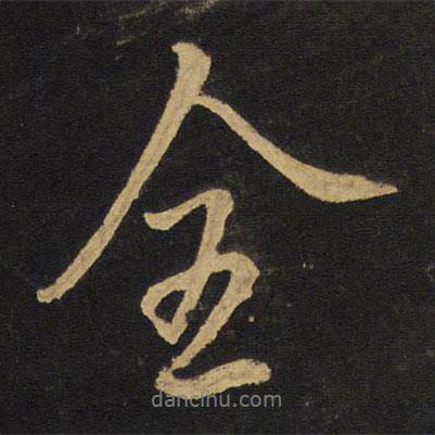 全書法圖片