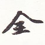 全書法圖片