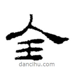 全書法圖片