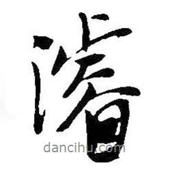 浚書(shū)法圖片