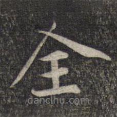 全書法圖片