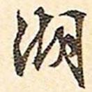 湖書(shū)法圖片