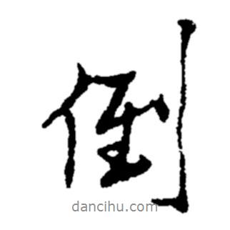 倒書(shū)法圖片