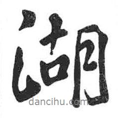 顏真卿寫的行書湖
