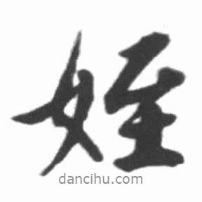 侄書法圖片
