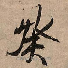 癸書法圖片