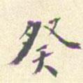 潘寧寫的行書癸