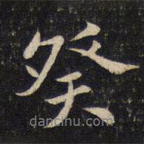 癸書(shū)法圖片