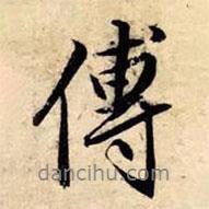 傅書法圖片