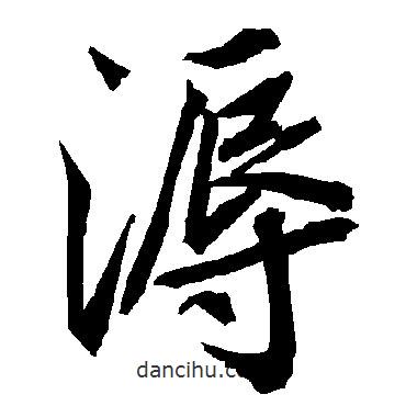 陸柬之寫的行書溽