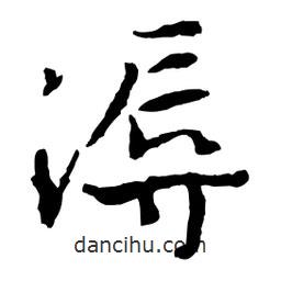 魯迅寫的行書溽