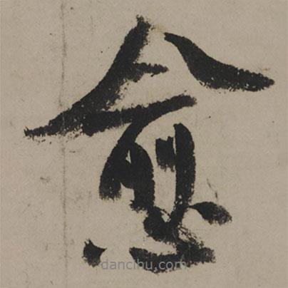 愈書(shū)法圖片