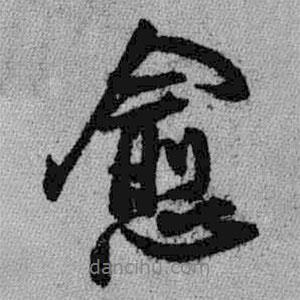 愈書法圖片