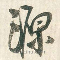 源書法圖片