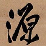 源書法圖片