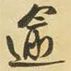 逾書(shū)法圖片