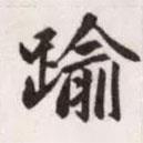 逾書法圖片