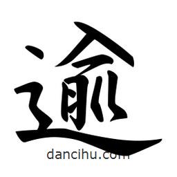 逾書法圖片