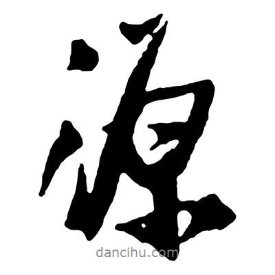 源書法圖片