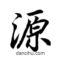 源書法圖片