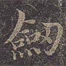 劍書法圖片