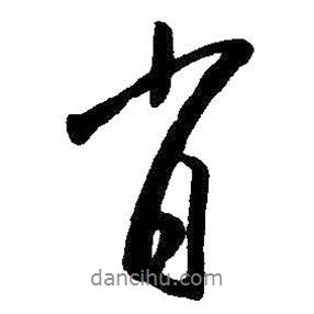 肖書法圖片