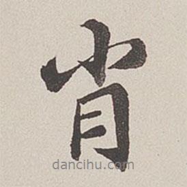 肖書法圖片