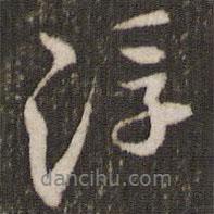 米芾寫的行書(shū)浮