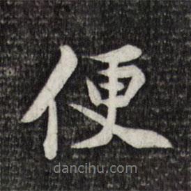 便書(shū)法圖片