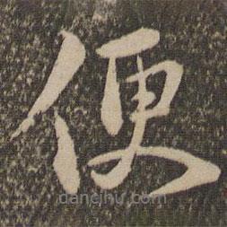 陳基寫的行書便