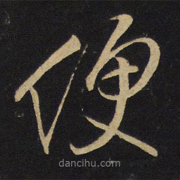 便書法圖片
