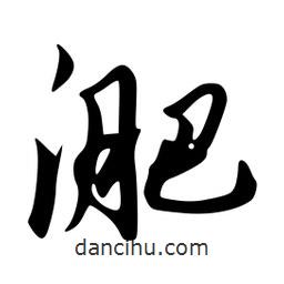 韋志莽寫(xiě)的行書(shū)淝
