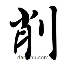 削書法圖片