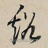 溪書法圖片