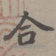 乃賢寫的行書合