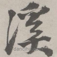 溪書法圖片