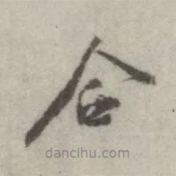 合書(shū)法圖片