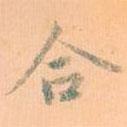 合書法圖片