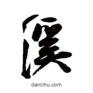 溪書法圖片