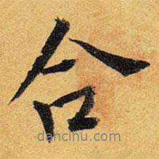 王鐸寫的行書合