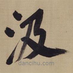 汲書法圖片
