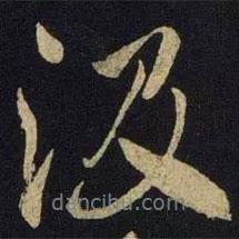 汲書法圖片