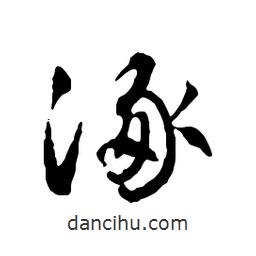 涿書(shū)法圖片
