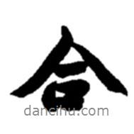 趙之謙寫的行書合