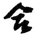 合書法圖片