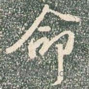 命書法圖片