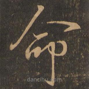 命書法圖片