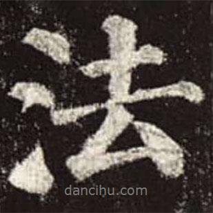 顏真卿寫(xiě)的行書(shū)法