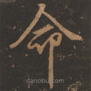 命書(shū)法圖片